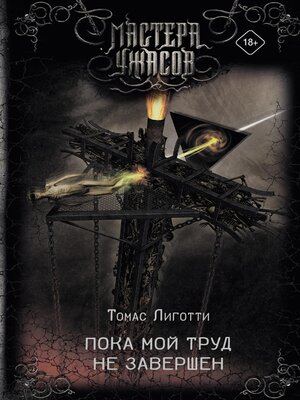 cover image of Пока мой труд не завершен